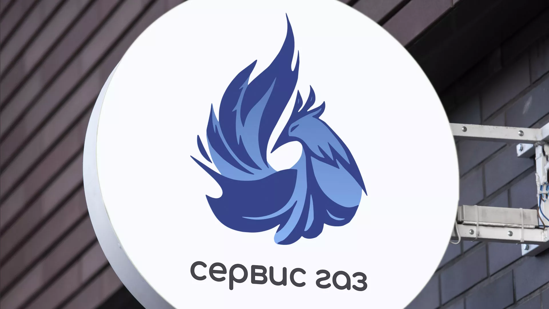 Создание логотипа «Сервис газ» в Исилькуле